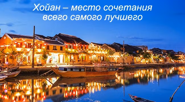 [Инфографика] Хойан – место cочетания всего самого лучшего