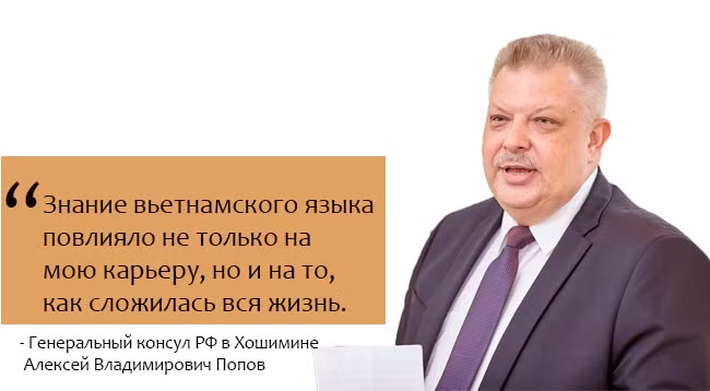 А.В. Попов: «Знание вьетнамского языка повлияло на то, как сложилась моя жизнь» ảnh 2