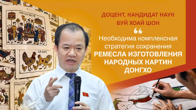 Доцент, кандидат наук Буй Хоай Шон: Необходима комплексная стратегия сохранения ремесла изготовления народных картин Донгхо