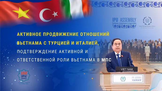 Активное продвижение отношений Вьетнама с Турцией и Италией, подтверждение активной и ответственной роли Вьетнама в МПС