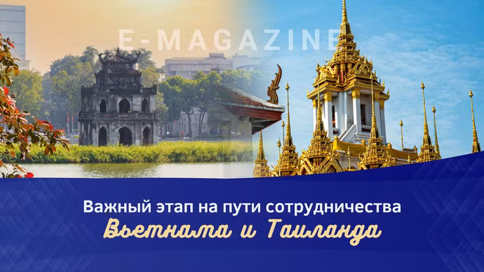 Важный этап на пути сотрудничества Вьетнама и Таиланда