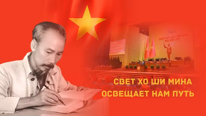 Свет Хо Ши Мина освещает нам путь