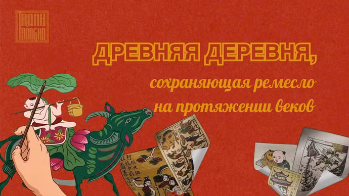 Древняя деревня, сохраняющая ремесло на протяжении веков