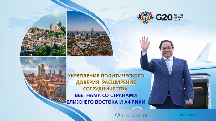 Укрепление политического доверия, расширение сотрудничества Вьетнама со странами Ближнего Востока и Африки