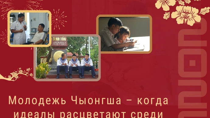 Молодёжь Чыонгша – когда идеалы расцветают среди морских просторов