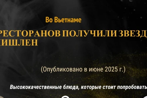 Во Вьетнаме теперь девять однозвездочных ресторанов МИШЛЕН