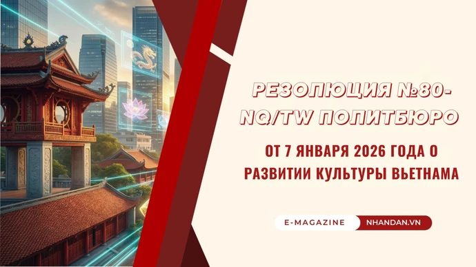 Резолюция № 80-NQ/TW Политбюро от 7 января 2026 года о развитии культуры Вьетнама