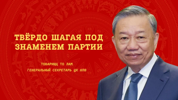 Твёрдо шагая под знаменем Партии