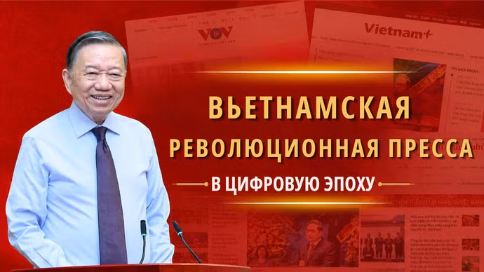 Вьетнамская революционная журналистика в цифровую эпоху