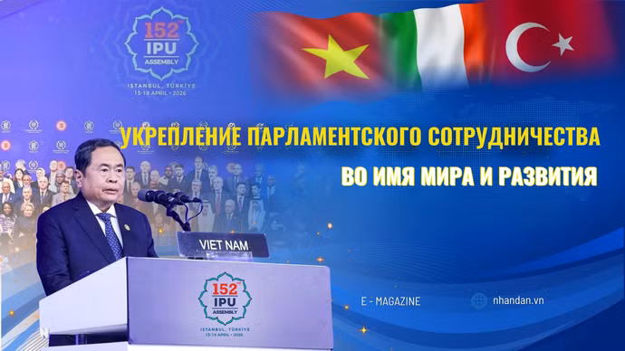 Укрепление парламентского сотрудничества во имя мира и развития