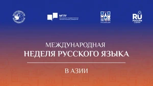 Международная неделя русского языка в Азии пройдет в Ханое