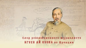 След революционного журналиста Нгуен Ай Куока во Франции