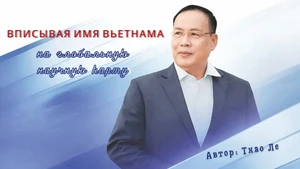 Вписывая имя Вьетнама на глобальную научную карту