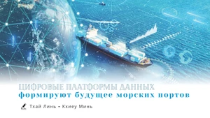 Цифровые платформы данных формируют будущее морских портов