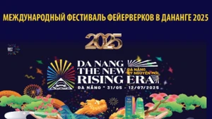 Международный фестиваль фейерверков в Дананге 2025