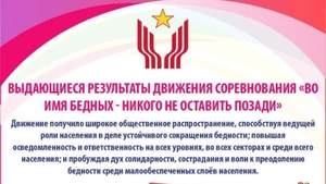 Выдающиеся результаты движения соревнования «Во имя бедных - никого не оставить позади»