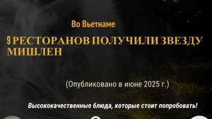 Во Вьетнаме теперь девять однозвездочных ресторанов МИШЛЕН