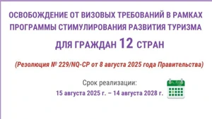Освобождение от визовых требований в рамках программы стимулирования развития туризма для граждан 12 стран