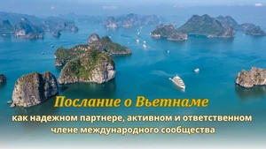 Послание о Вьетнаме как надежном партнере, активном и ответственном члене международного сообщества