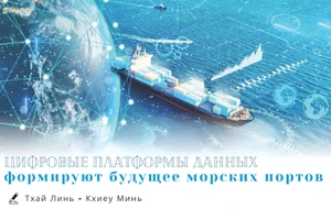 Цифровые платформы данных формируют будущее морских портов