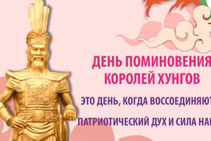 День поминовения королей Хунгов - это день, когда воссоединяются патриотический дух и сила нации