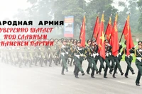 Народная армия уверенно шагает под славным знаменем Партии