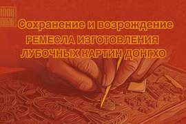 Сохранение и возрождение ремесла изготовления лубочных картин Донгхо