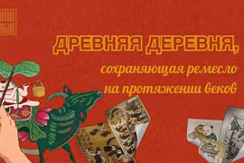 Древняя деревня, сохраняющая ремесло на протяжении веков