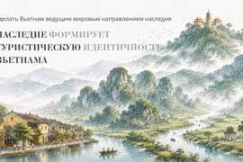 Наследие формирует туристическую идентичность Вьетнама