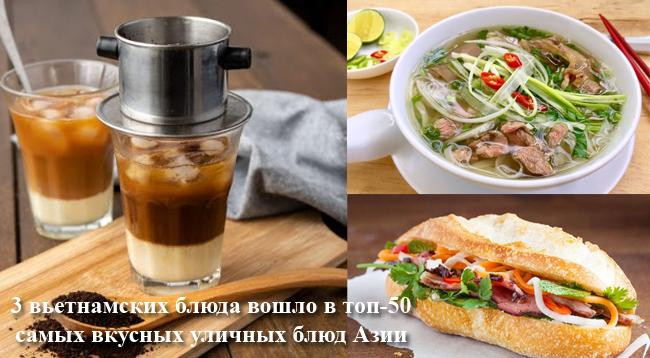 3 вьетнамских блюда вошло в топ-50 самых вкусных уличных блюд Азии по версии CNN