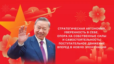 Стратегическая автономия, уверенность в себе, опора на собственные силы и самостоятельность, поступательное движение вперед в новую эпоху нации