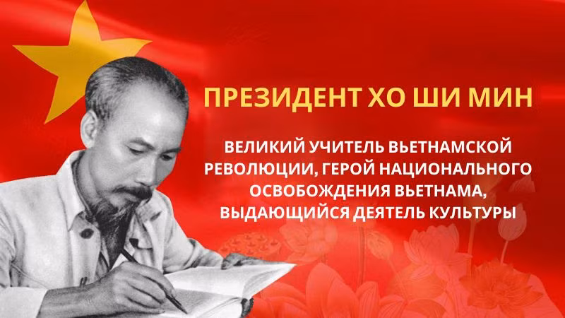 Глубокое осознание идеологии Хо Ши Мина, разработка революционных моральных норм в новый период