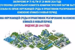 Охрана окружающей среды и проактивное реагирование на изменение климата в новый период: цели к 2030 году