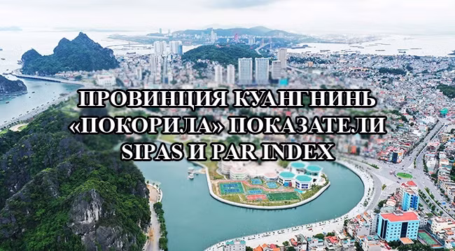 [Инфографика] Провинция Куангнинь «покорила» показатели SIPAS и PAR INDEX