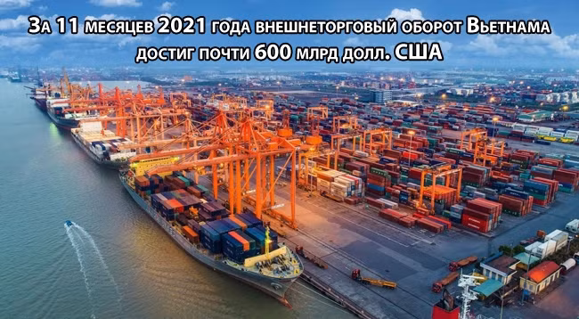 [Инфографика] За 11 месяцев 2021 года внешнеторговый оборот Вьетнама достиг почти 600 млрд долл. США