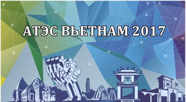Официальное видео об АТЭС 2017