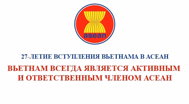 Вьетнам всегда является активным и ответственным членом АСЕАН