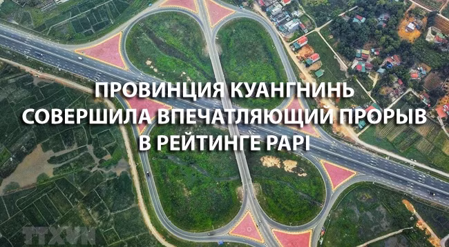 [Инфографика] Провинция Куангнинь совершила впечатляющий прорыв в рейтинге PAPI