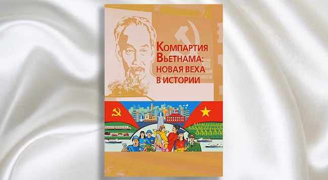 В России вышел сборник «Компартия Вьетнама: новая веха в истории» 