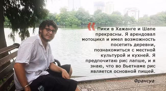 Французский турист впечатлен Вьетнамом