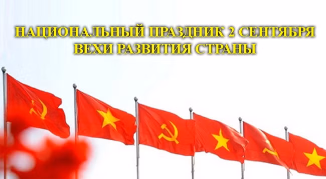 [Инфографика] Национальный праздник 2 сентября: Вехи развития страны