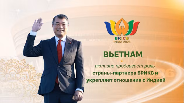 Вьетнам активно продвигает роль страны-партнера БРИКС и укрепляет отношения с Индией